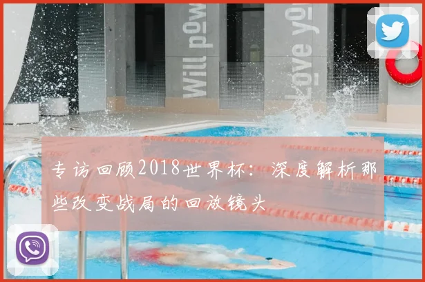 专访回顾2018世界杯:深度解析那些改变战局的回放镜头