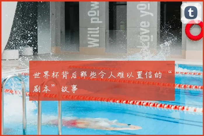世界杯背后那些令人难以置信的“剧本”故事