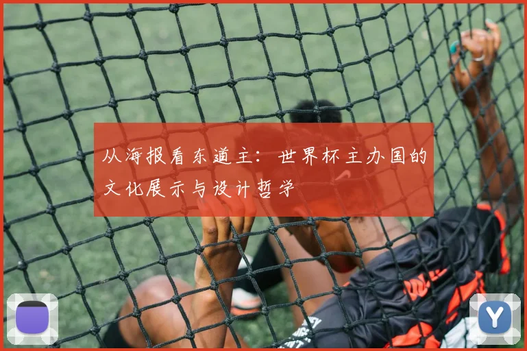 从海报看东道主：世界杯主办国的文化展示与设计哲学