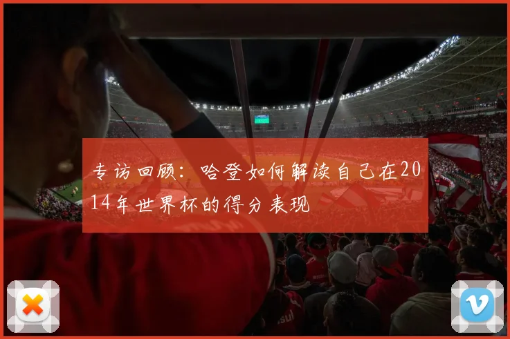 专访回顾:哈登如何解读自己在2014年世界杯的得分表现