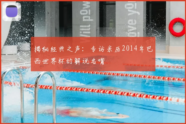 揭秘经典之声：专访亲历2014年巴西世界杯的解说名嘴