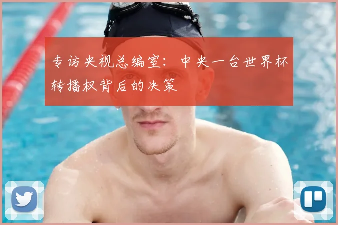 专访央视总编室：中央一台世界杯转播权背后的决策