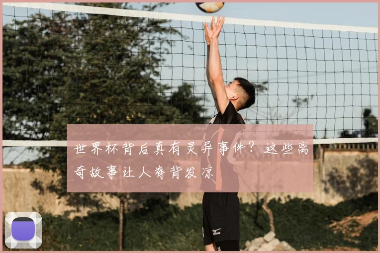 世界杯背后真有灵异事件？这些离奇故事让人脊背发凉