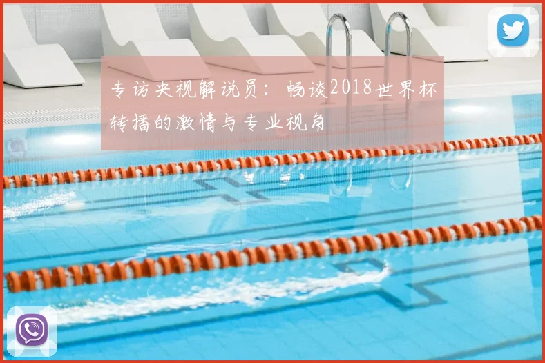 专访央视解说员:畅谈2018世界杯转播的激情与专业视角