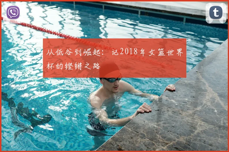 从低谷到崛起:记2018年女篮世界杯的铿锵之路