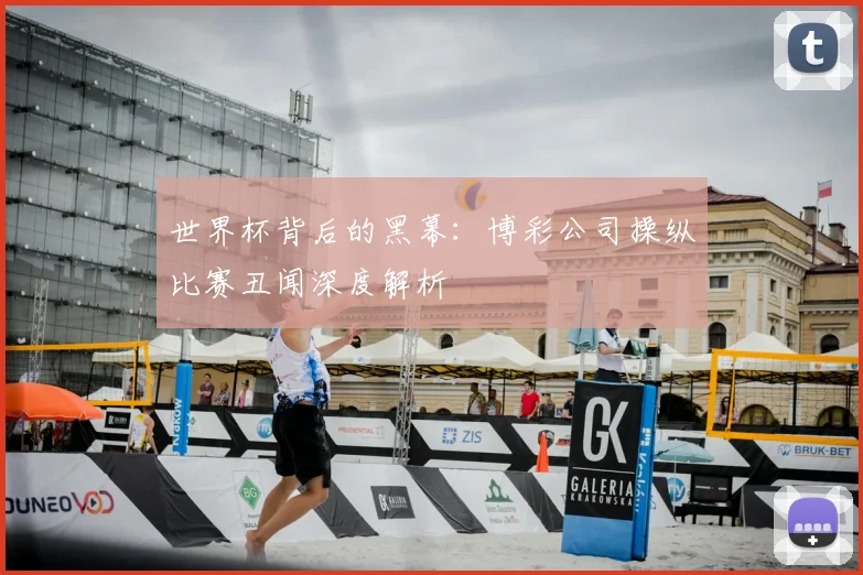 世界杯背后的黑幕:博彩公司操纵比赛丑闻深度解析
