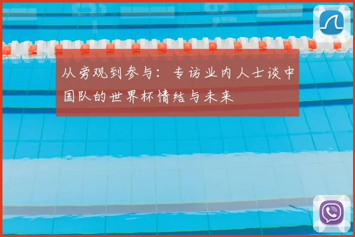 从旁观到参与：专访业内人士谈中国队的世界杯情结与未来