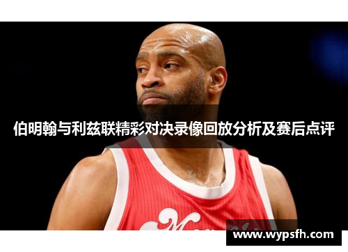 伯明翰与利兹联精彩对决录像回放分析及赛后点评