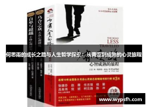 何思雨的成长之路与人生哲学探索：从青涩到成熟的心灵旅程