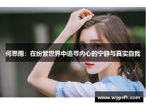 何思雨：在纷繁世界中追寻内心的宁静与真实自我