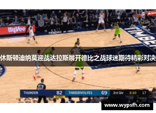 休斯顿迪纳莫迎战达拉斯展开德比之战球迷期待精彩对决