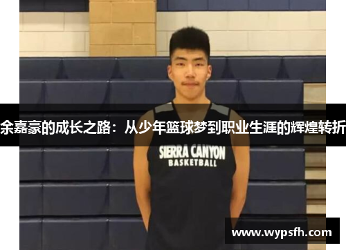 余嘉豪的成长之路：从少年篮球梦到职业生涯的辉煌转折