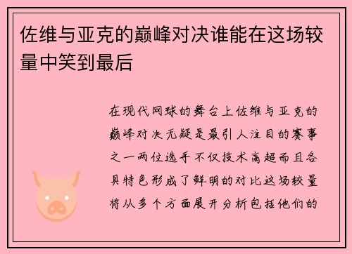 佐维与亚克的巅峰对决谁能在这场较量中笑到最后