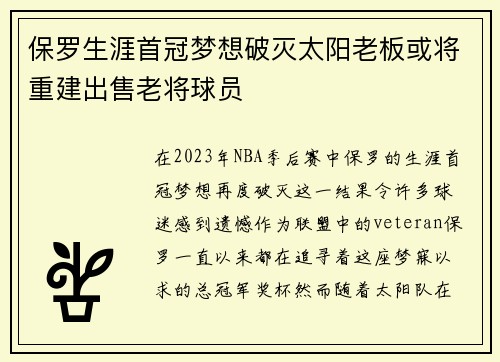 保罗生涯首冠梦想破灭太阳老板或将重建出售老将球员