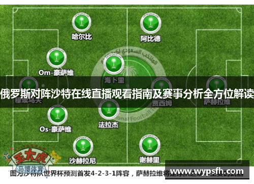 俄罗斯对阵沙特在线直播观看指南及赛事分析全方位解读
