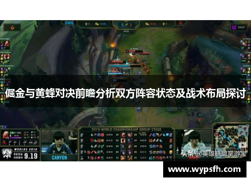 倔金与黄蜂对决前瞻分析双方阵容状态及战术布局探讨
