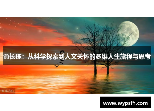 俞长栋：从科学探索到人文关怀的多维人生旅程与思考