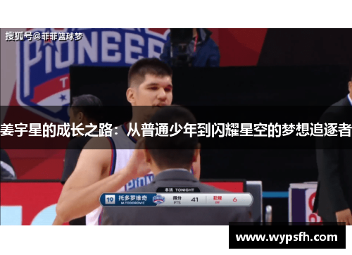 姜宇星的成长之路：从普通少年到闪耀星空的梦想追逐者