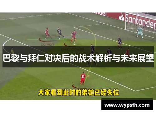 巴黎与拜仁对决后的战术解析与未来展望