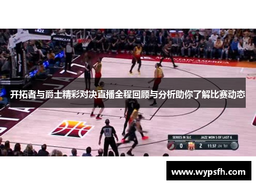 开拓者与爵士精彩对决直播全程回顾与分析助你了解比赛动态