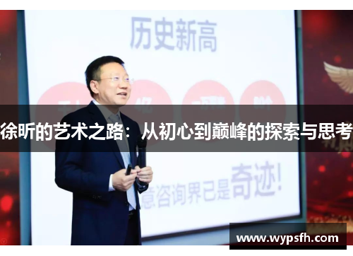 徐昕的艺术之路：从初心到巅峰的探索与思考