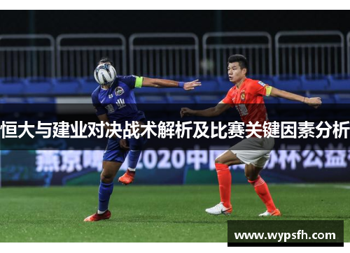 恒大与建业对决战术解析及比赛关键因素分析