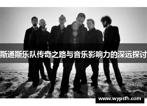 斯通斯乐队传奇之路与音乐影响力的深远探讨