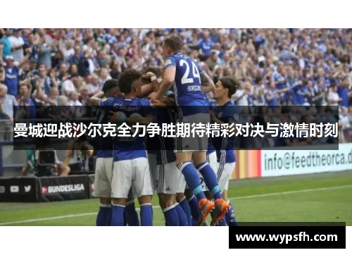曼城迎战沙尔克全力争胜期待精彩对决与激情时刻