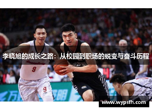李晓旭的成长之路：从校园到职场的蜕变与奋斗历程