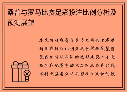 桑普与罗马比赛足彩投注比例分析及预测展望