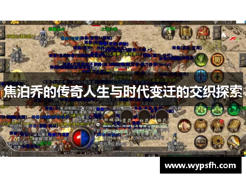 焦泊乔的传奇人生与时代变迁的交织探索