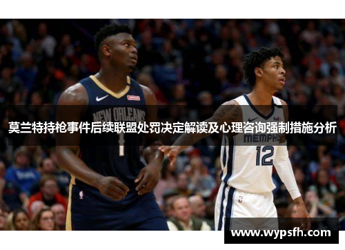 莫兰特持枪事件后续联盟处罚决定解读及心理咨询强制措施分析