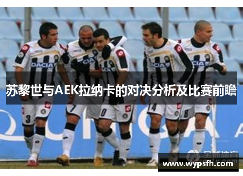 苏黎世与AEK拉纳卡的对决分析及比赛前瞻