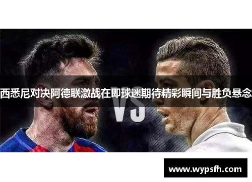 西悉尼对决阿德联激战在即球迷期待精彩瞬间与胜负悬念