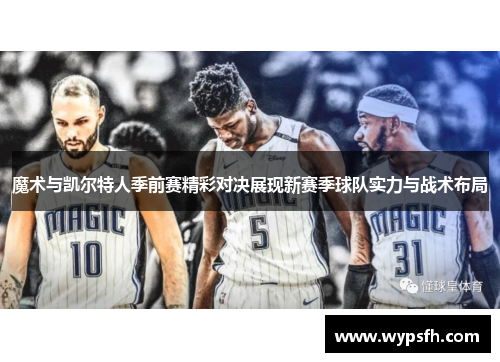 魔术与凯尔特人季前赛精彩对决展现新赛季球队实力与战术布局