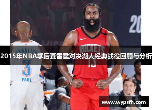 2015年NBA季后赛雷霆对决湖人经典战役回顾与分析