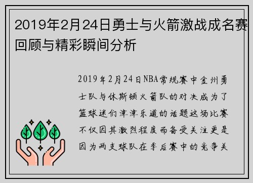 2019年2月24日勇士与火箭激战成名赛回顾与精彩瞬间分析