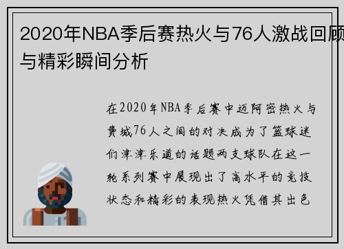 2020年NBA季后赛热火与76人激战回顾与精彩瞬间分析