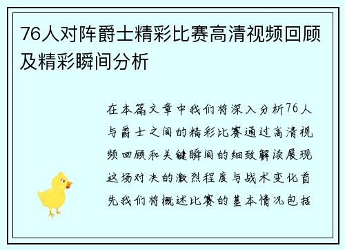 76人对阵爵士精彩比赛高清视频回顾及精彩瞬间分析