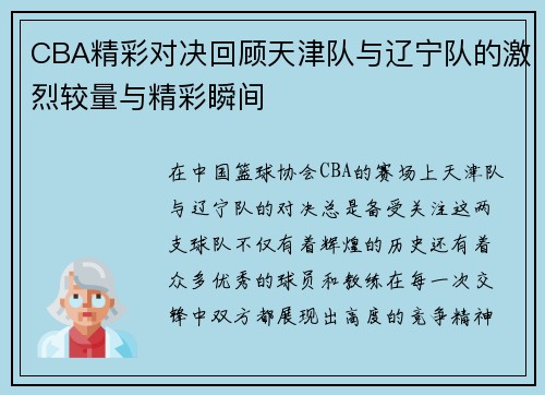 CBA精彩对决回顾天津队与辽宁队的激烈较量与精彩瞬间