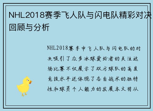 NHL2018赛季飞人队与闪电队精彩对决回顾与分析