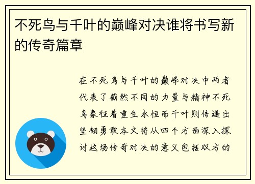 不死鸟与千叶的巅峰对决谁将书写新的传奇篇章