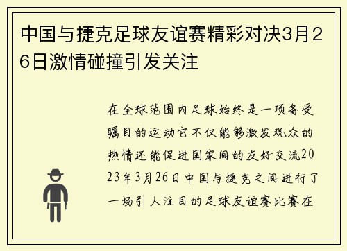 中国与捷克足球友谊赛精彩对决3月26日激情碰撞引发关注