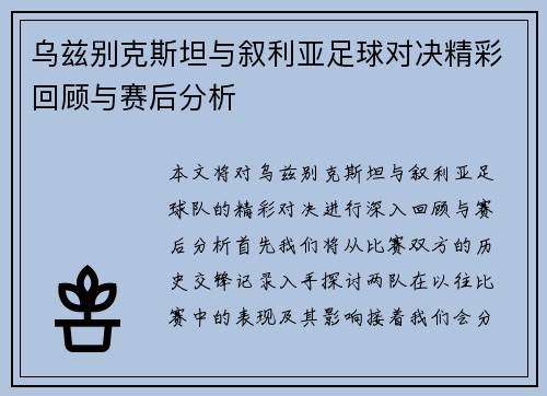 乌兹别克斯坦与叙利亚足球对决精彩回顾与赛后分析