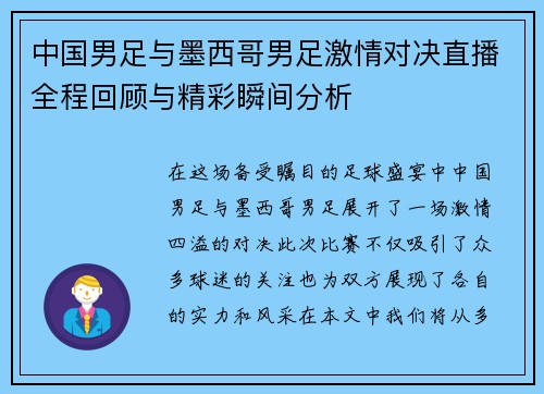 中国男足与墨西哥男足激情对决直播全程回顾与精彩瞬间分析