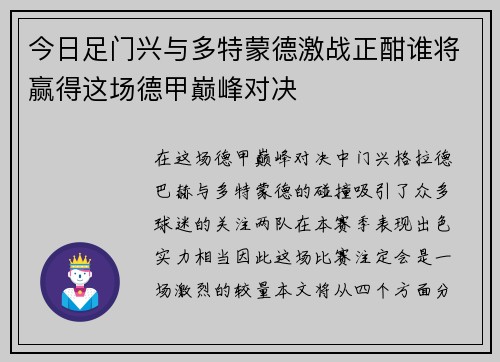 今日足门兴与多特蒙德激战正酣谁将赢得这场德甲巅峰对决