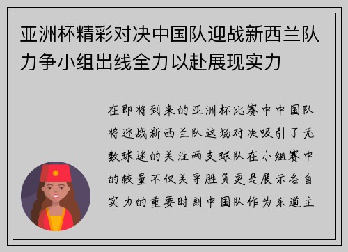 亚洲杯精彩对决中国队迎战新西兰队力争小组出线全力以赴展现实力