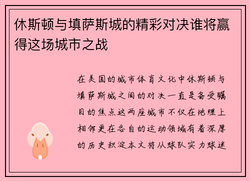 休斯顿与填萨斯城的精彩对决谁将赢得这场城市之战