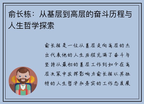 俞长栋：从基层到高层的奋斗历程与人生哲学探索