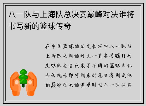 八一队与上海队总决赛巅峰对决谁将书写新的篮球传奇